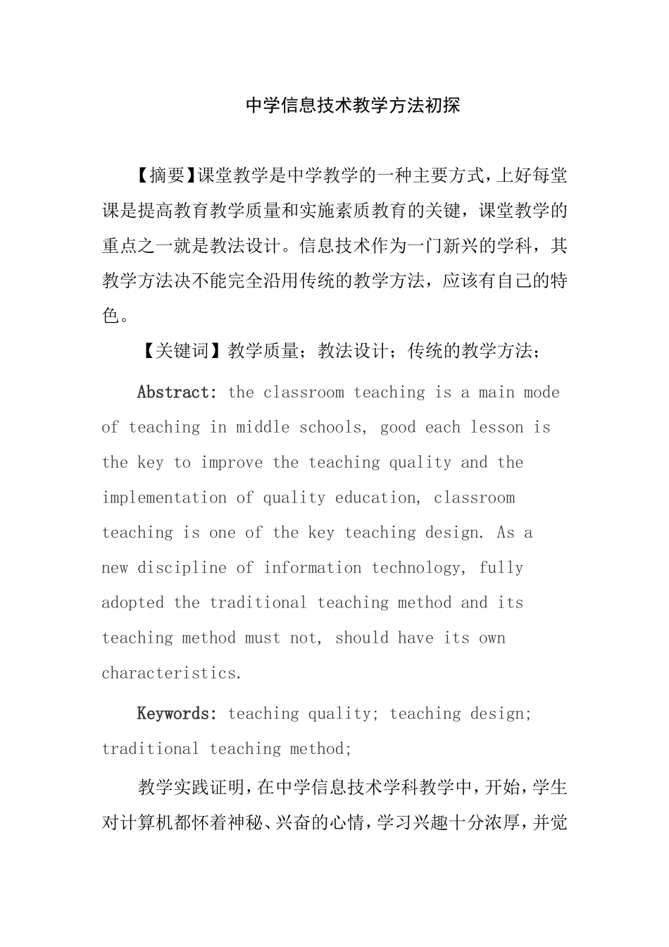 中学信息技术教学方法初探_第1页