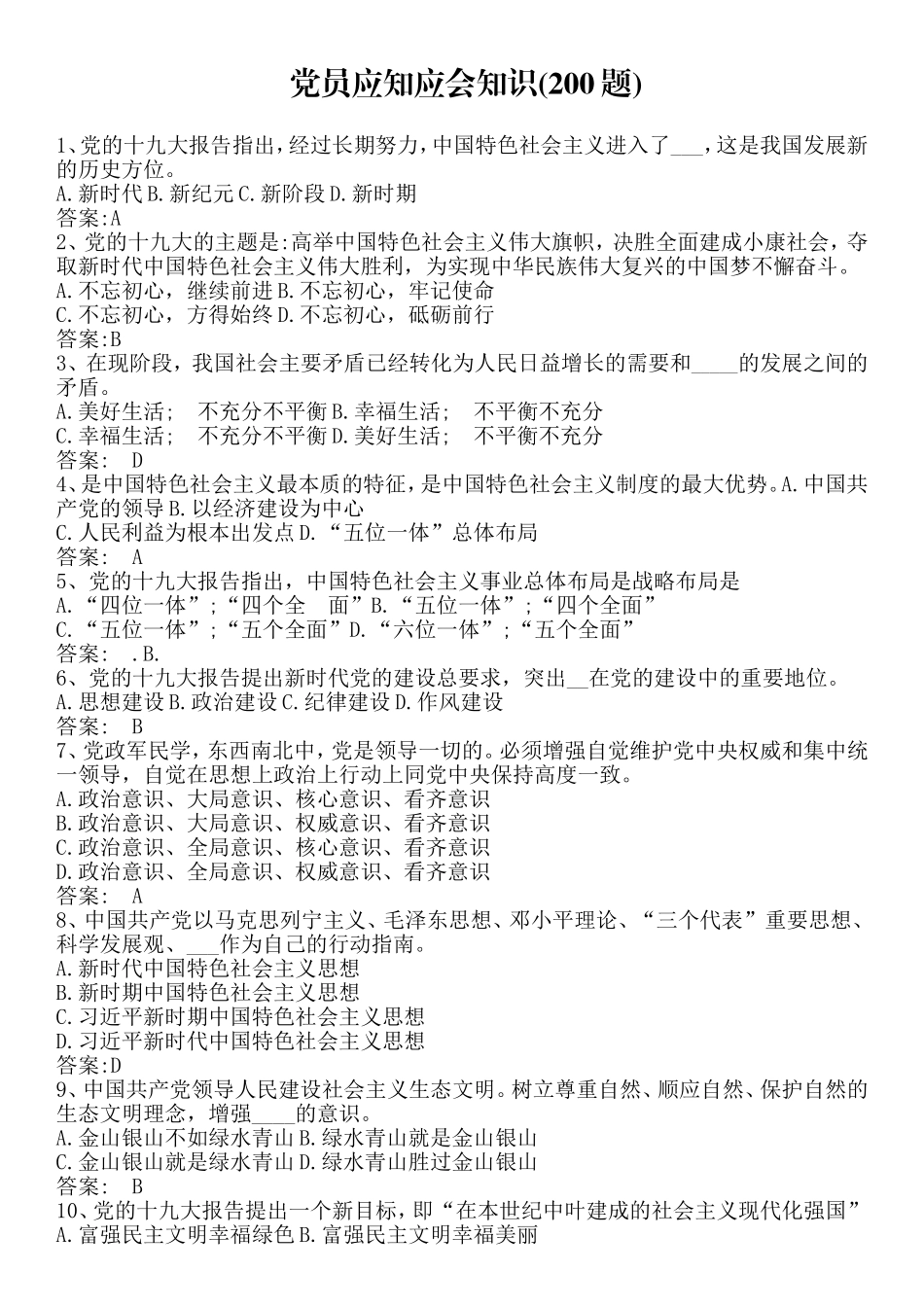 党员应知应会知识(200题)_第1页