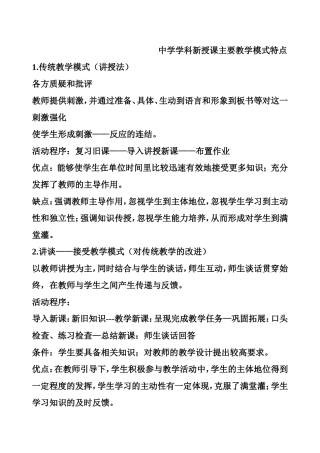 中学学科新授课主要教学模式特点