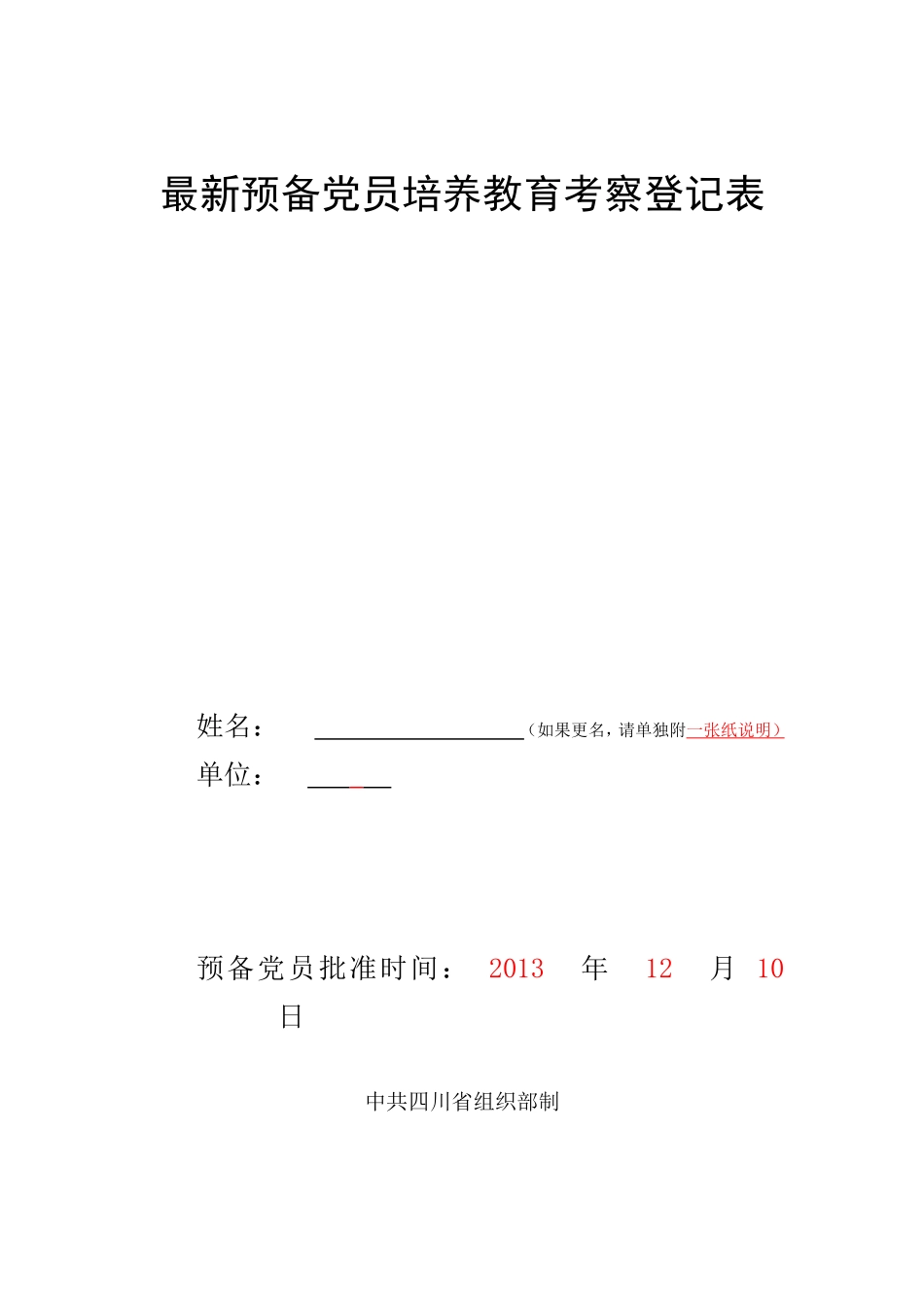 最新预备党员培养教育考察登记表_第1页
