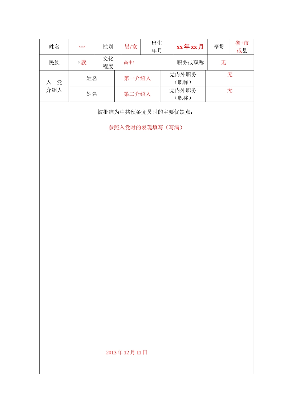最新预备党员培养教育考察登记表_第2页