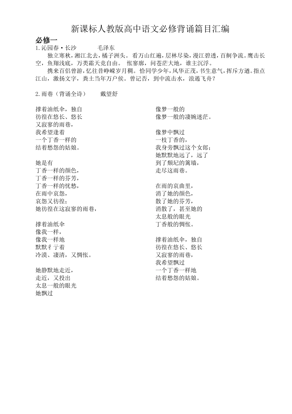 新课标人教版高中语文必修背诵篇目汇编_第1页