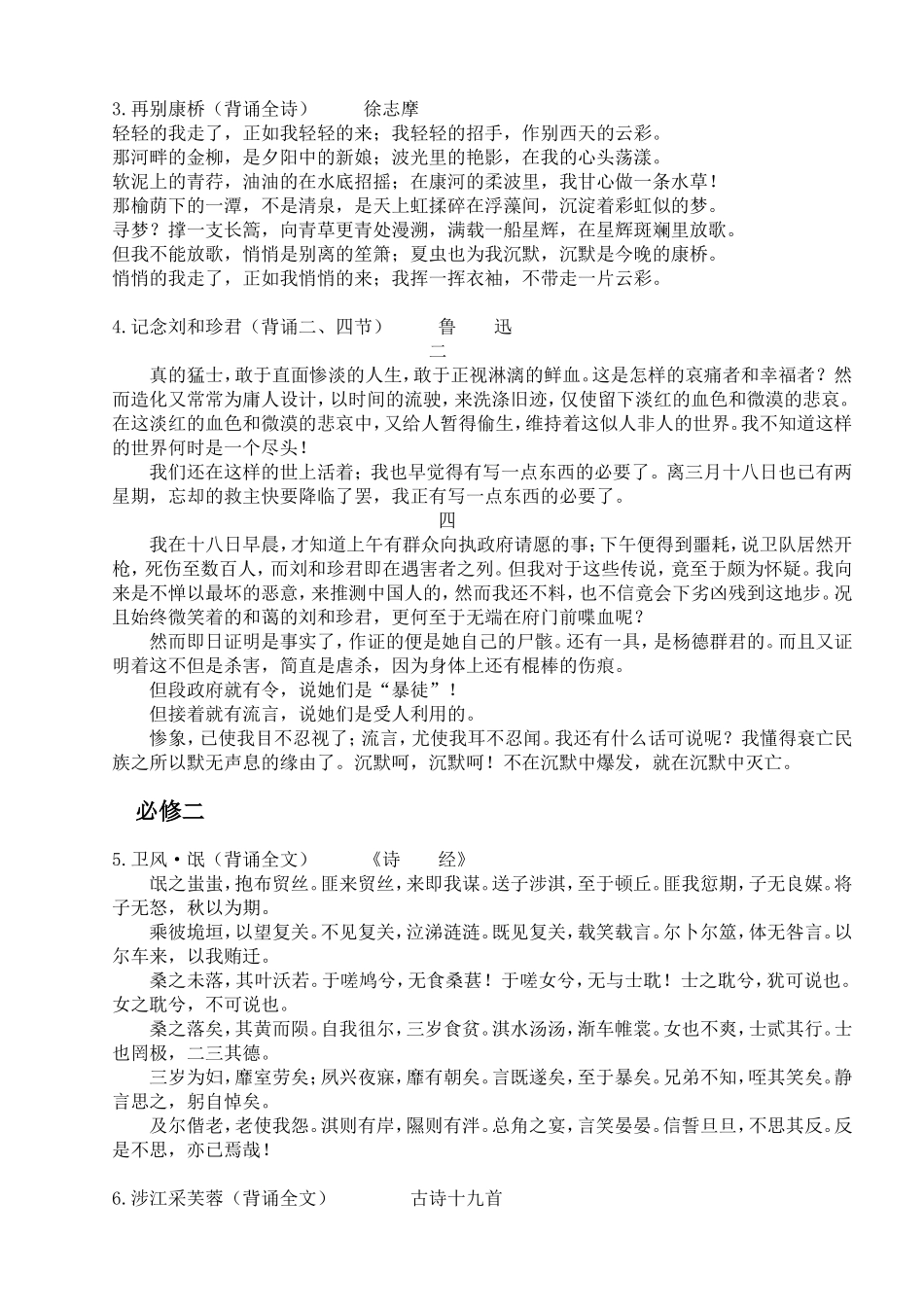 新课标人教版高中语文必修背诵篇目汇编_第2页