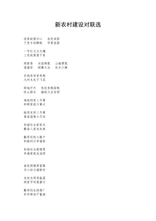 新农村建设对联选