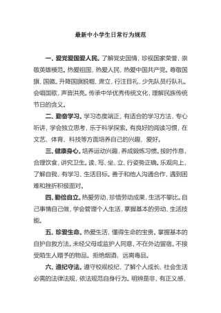 最新中小学生日常行为规范