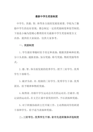 最新中学生奖惩制度