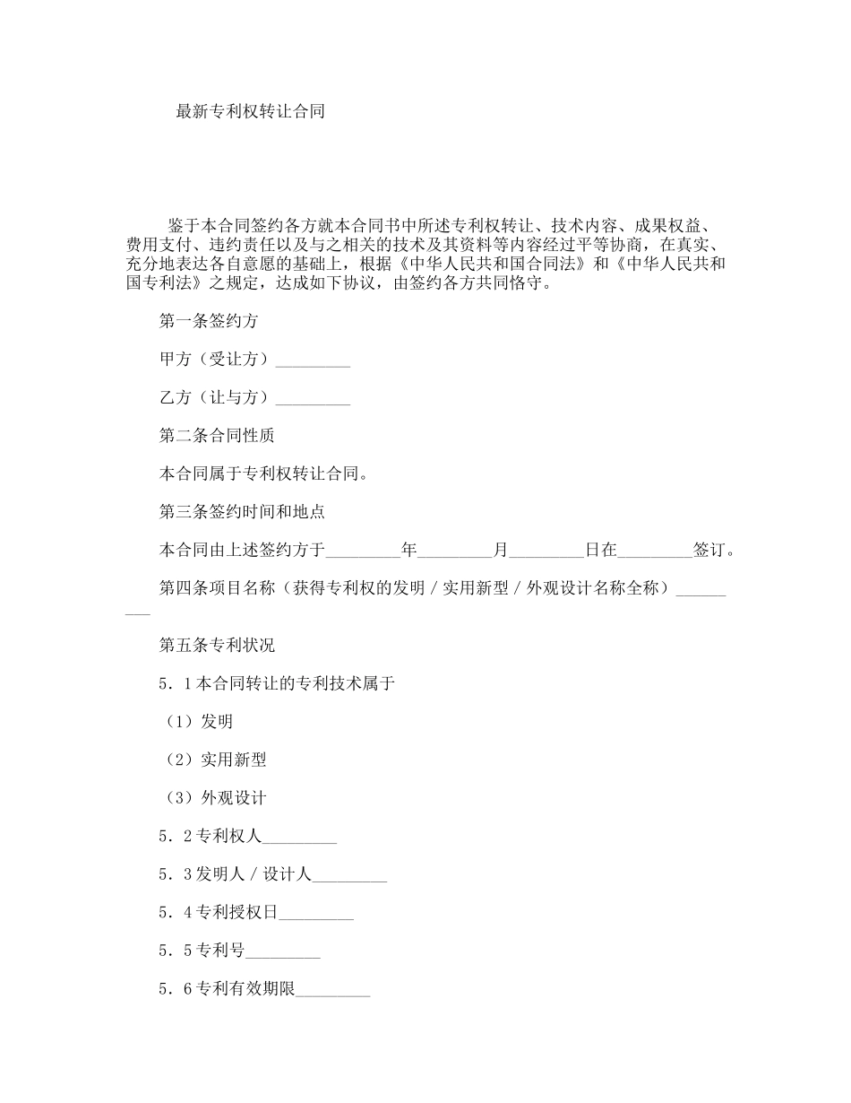 最新专利权转让合同_第1页