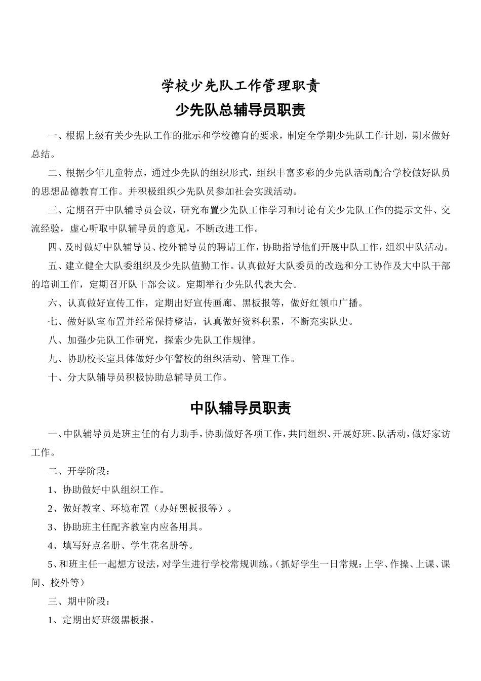 学校少先队工作管理职责_第1页
