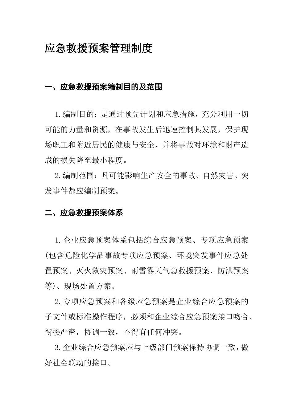 应急救援预案管理制度_第1页
