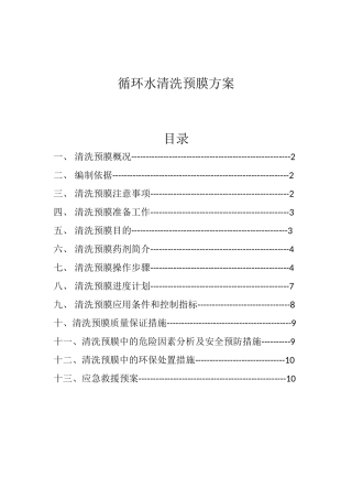 循环水清洗预膜方案
