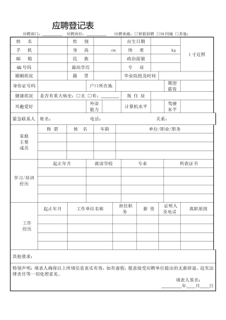 应聘登记表通用模板