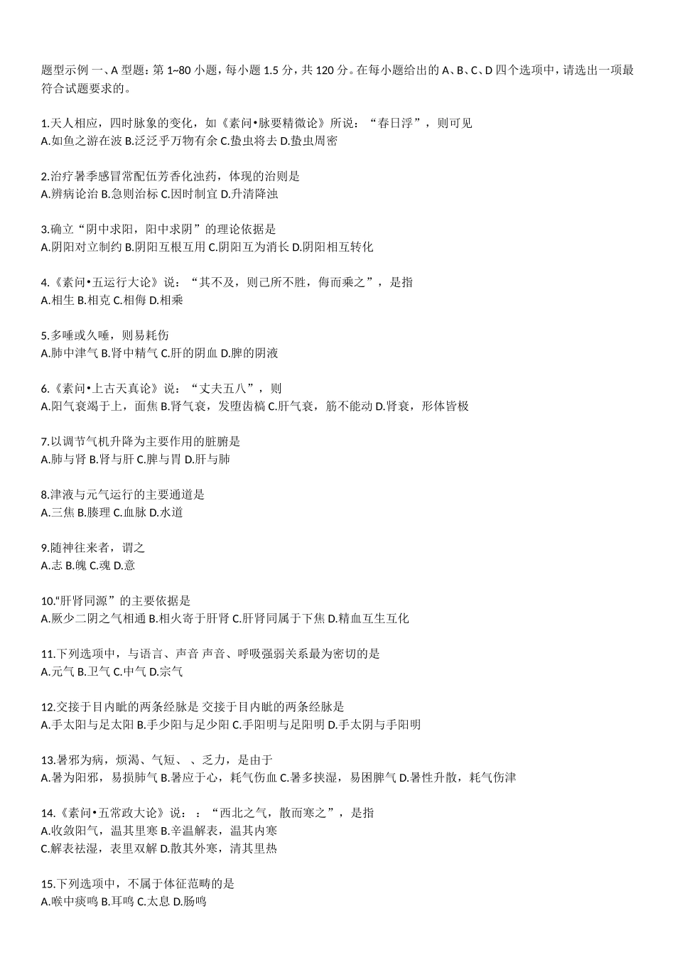 研究生入学统一考试中医综合真题_第1页