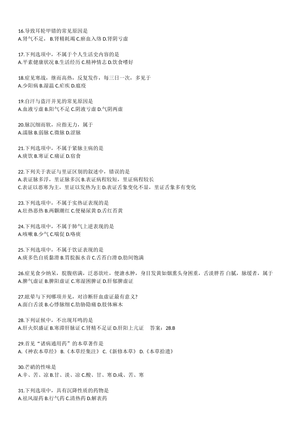 研究生入学统一考试中医综合真题_第2页