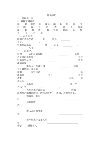 醉翁亭记课堂练习题