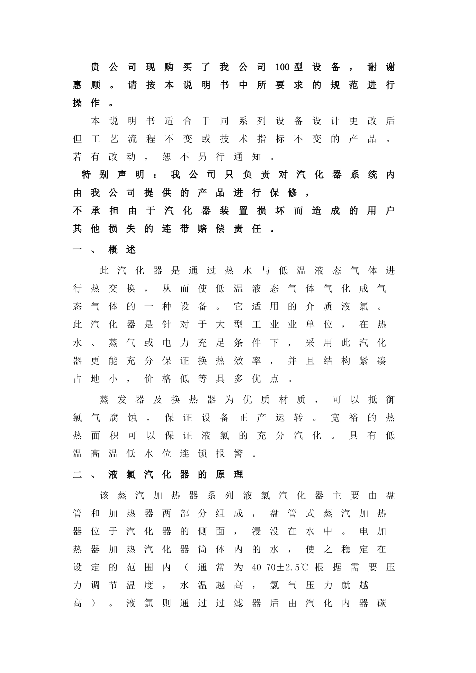 液氯蒸发器装置使用说明书_第2页