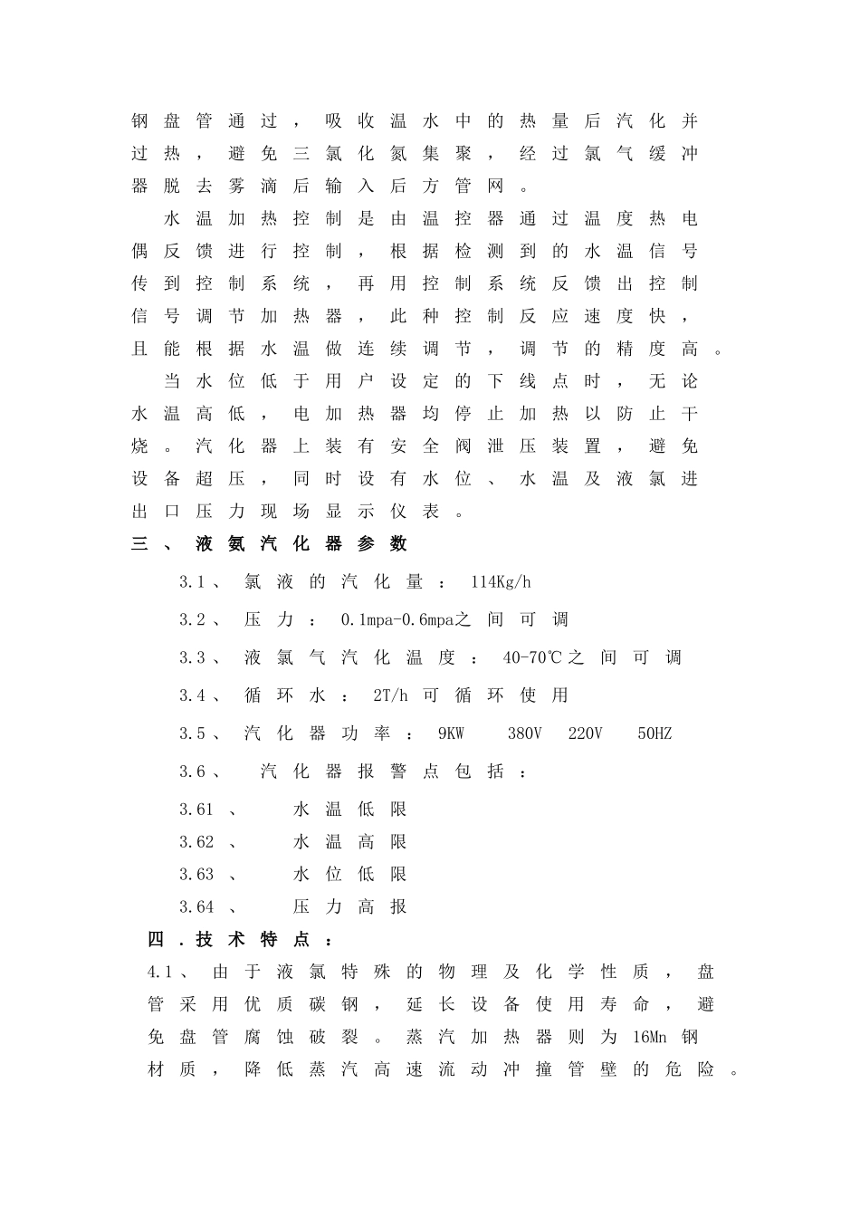 液氯蒸发器装置使用说明书_第3页