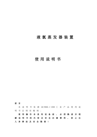 液氯蒸发器装置使用说明书