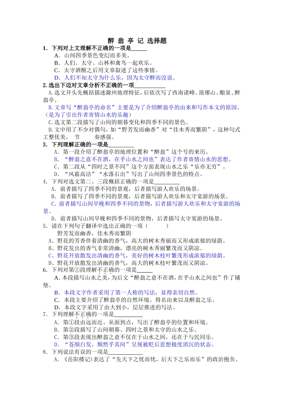 醉翁亭记选择题测试题_第1页