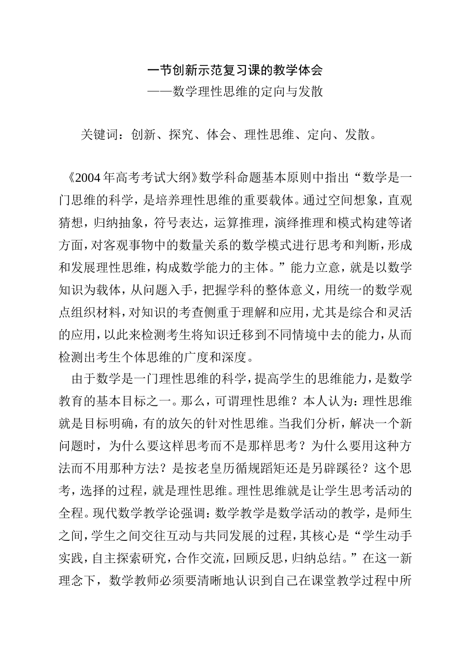 一节创新示范复习课的教学体会 ——数学理性思维的定向与发散_第1页