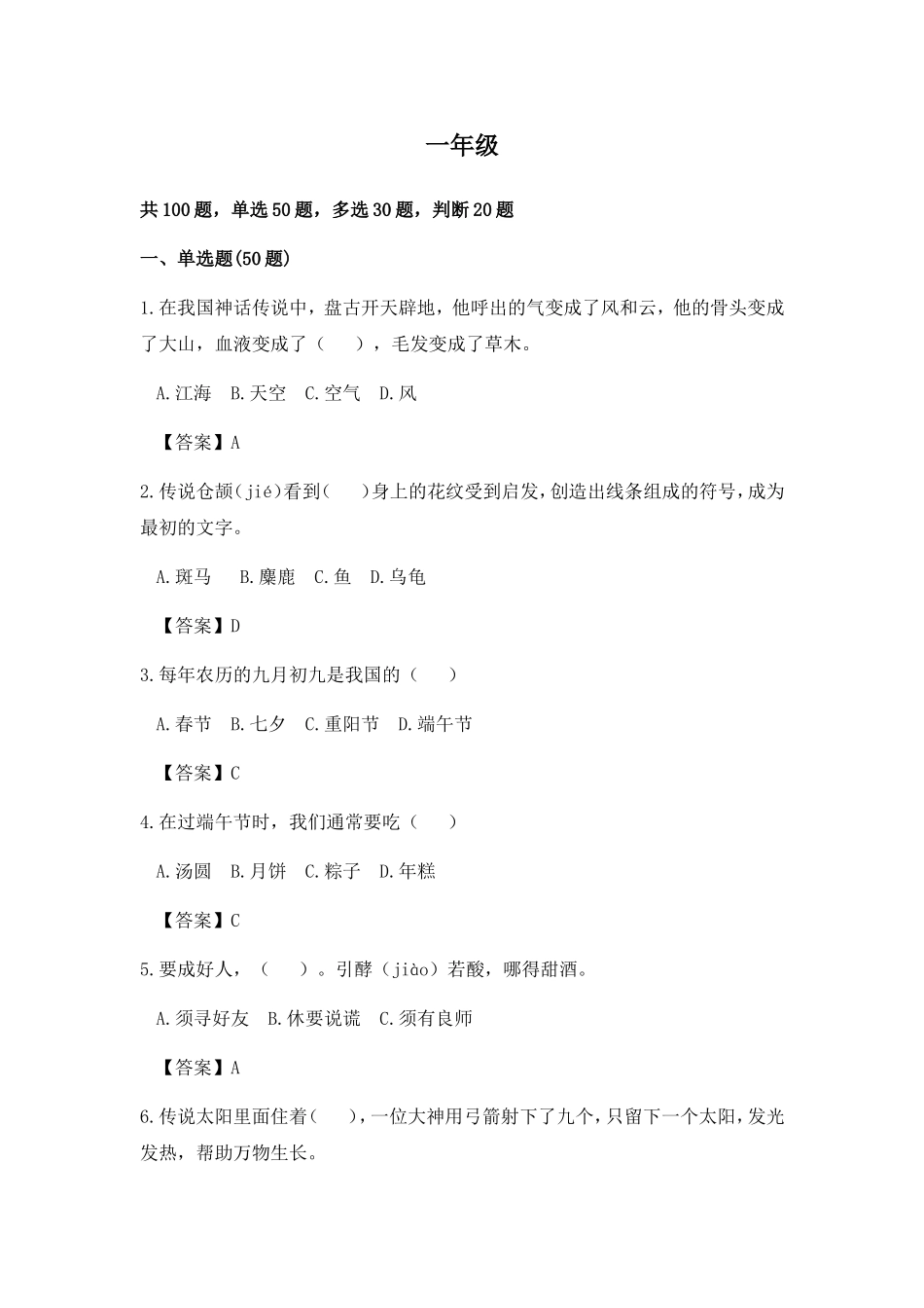 一年级传统文化常识测试练习题_第1页