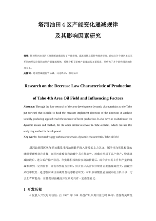 油田4区产能变化递减规律及其影响因素研究