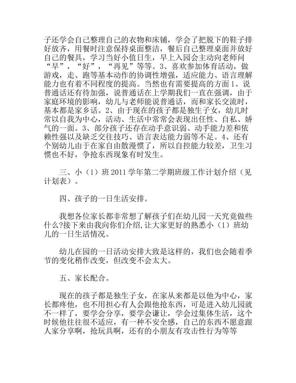 尊重、沟通、共勉——小班家长会发言稿_第2页