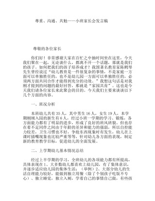尊重、沟通、共勉——小班家长会发言稿