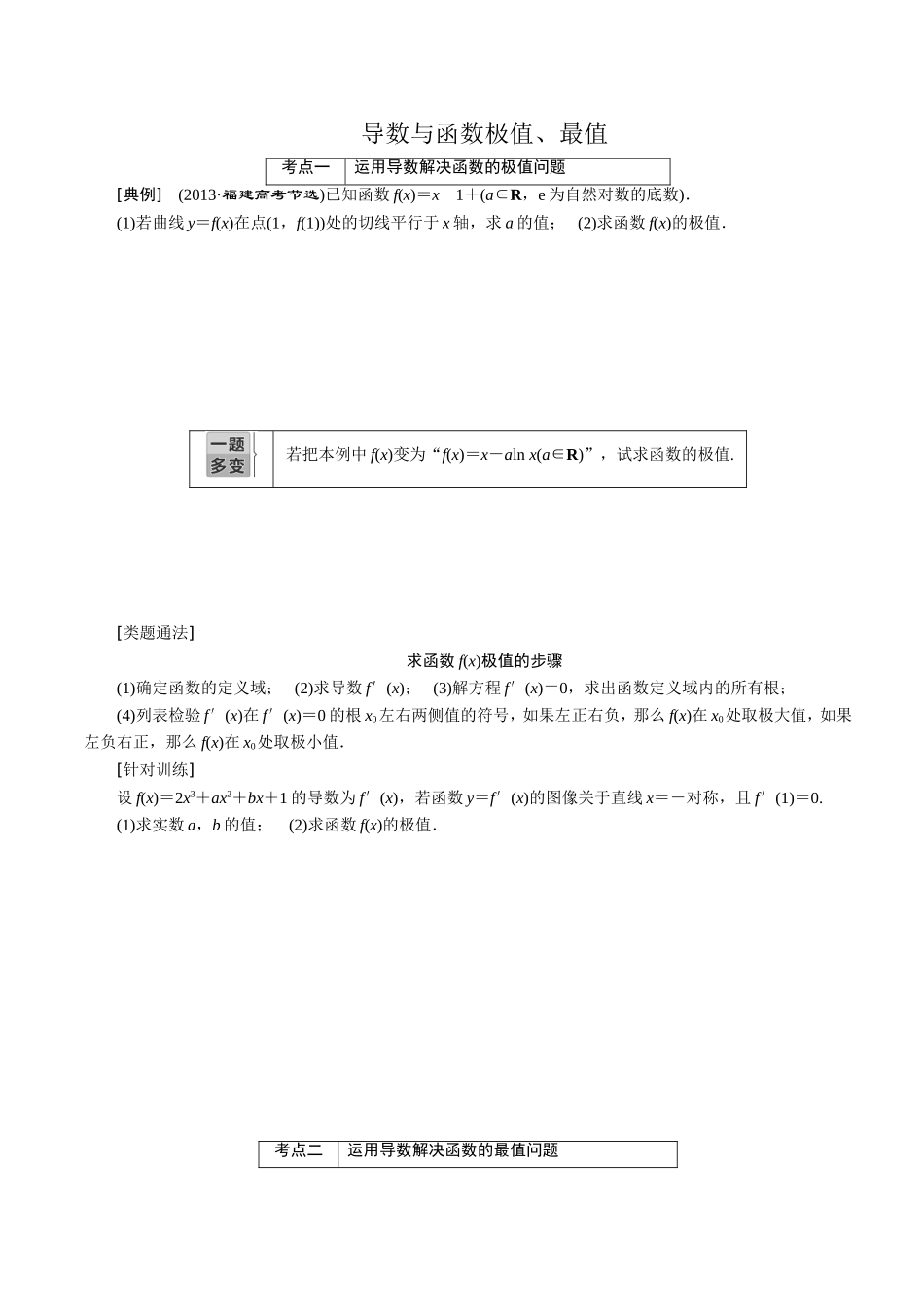 导数与函数极值、最值典型例题解析_第1页