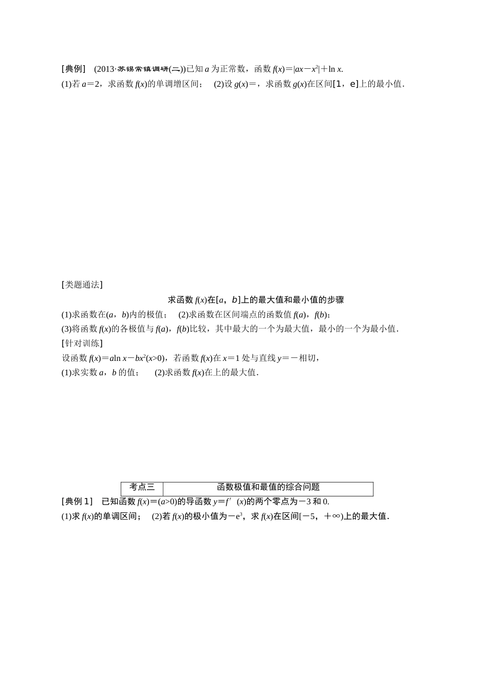 导数与函数极值、最值典型例题解析_第2页
