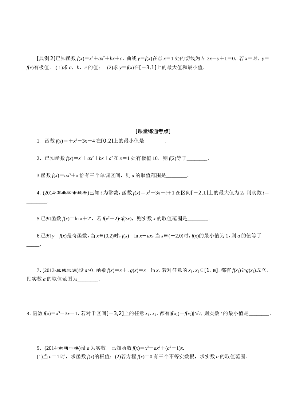 导数与函数极值、最值典型例题解析_第3页