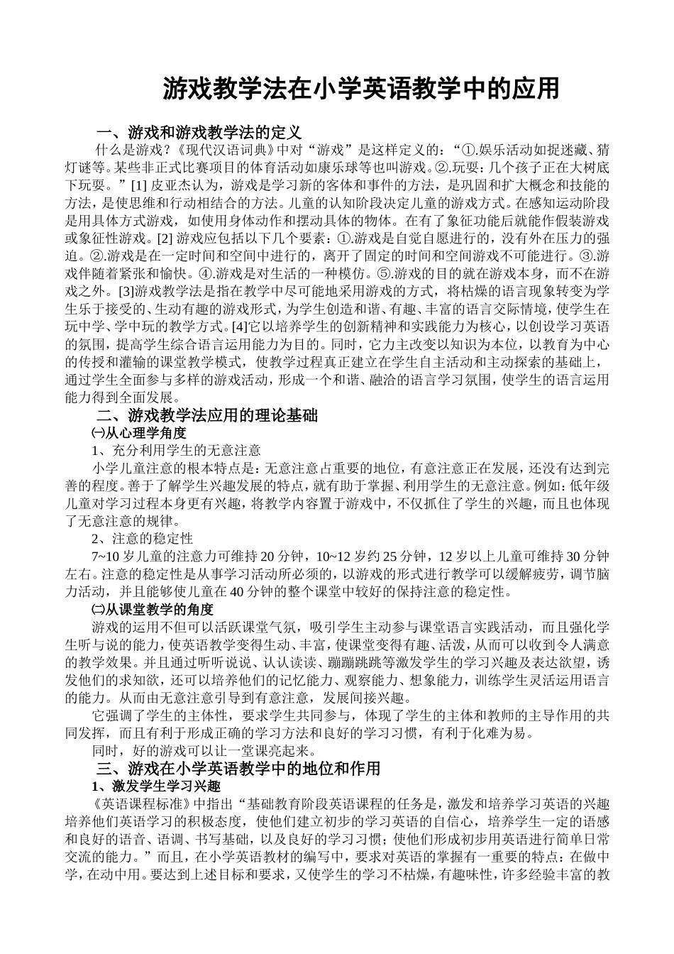 游戏教学法在小学英语教学中的应用_第1页