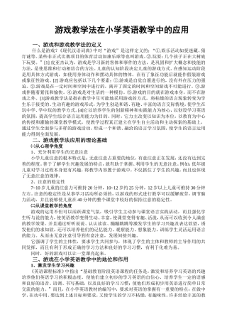 游戏教学法在小学英语教学中的应用