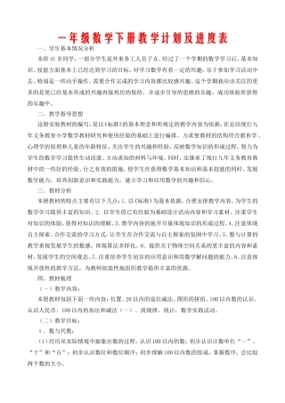 一年级数学下册教学计划及进度表