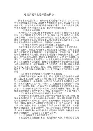 尊重关爱学生是师德的核心 