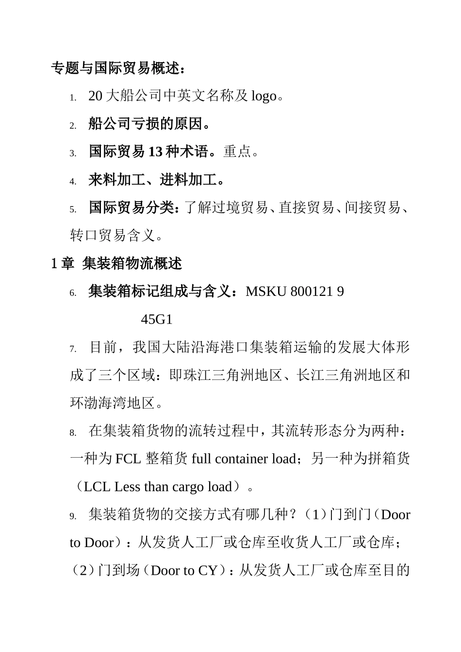 专题与国际贸易知识点梳理汇总_第1页