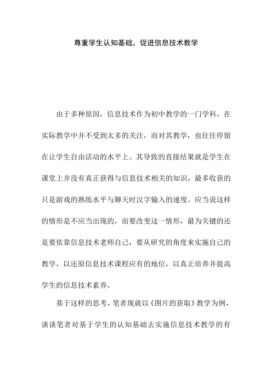 尊重学生认知基础，促进信息技术教学_第1页