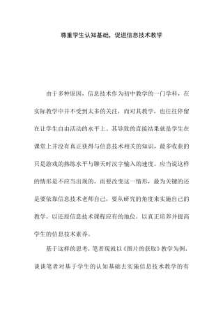 尊重学生认知基础，促进信息技术教学