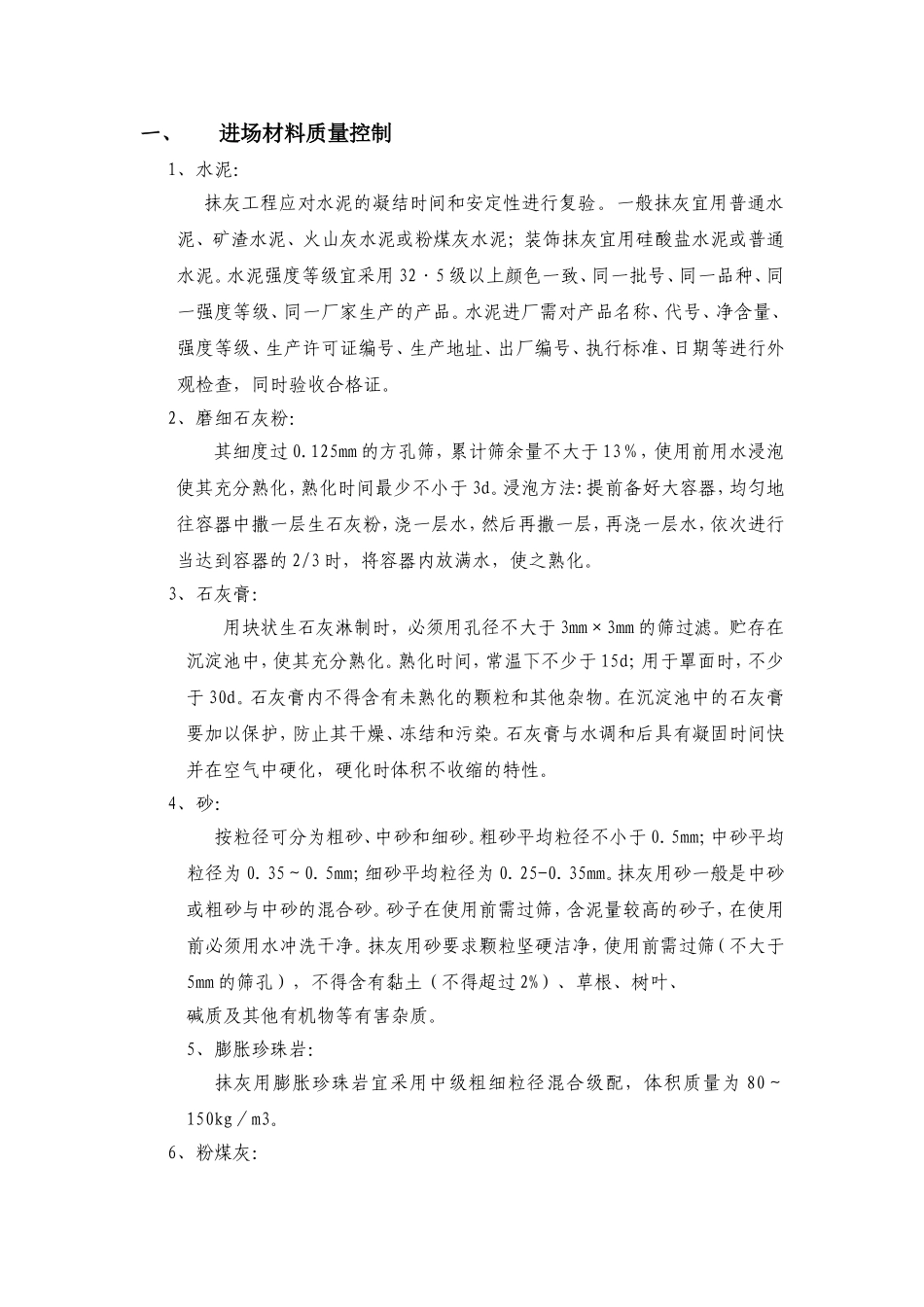 地产公司抹灰工程质量验收标准_第1页