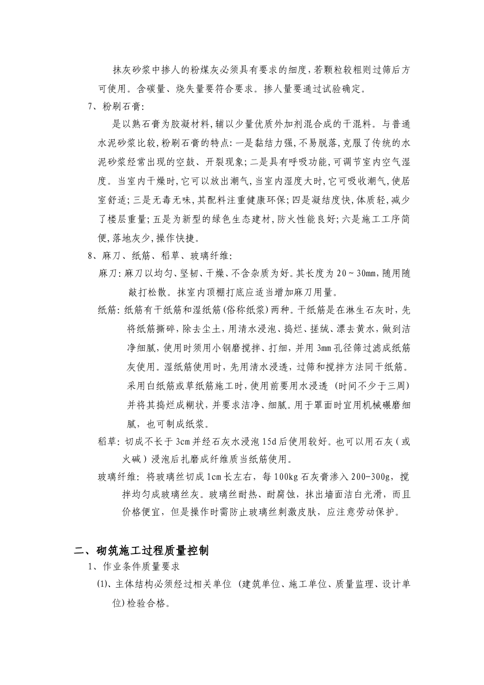 地产公司抹灰工程质量验收标准_第2页