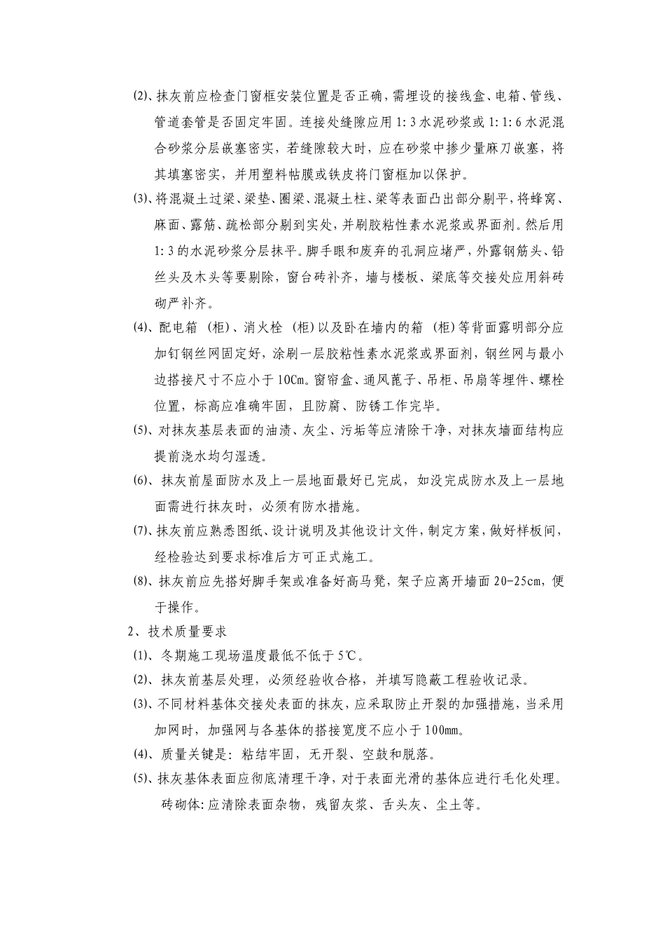 地产公司抹灰工程质量验收标准_第3页