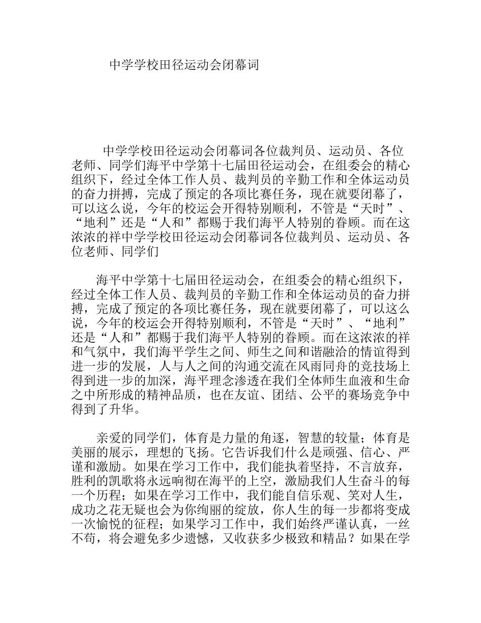 中学学校田径运动会闭幕词_第1页