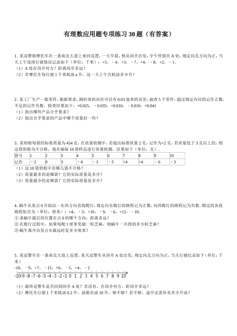 有理数应用题专项练习30题（有答案）_第1页