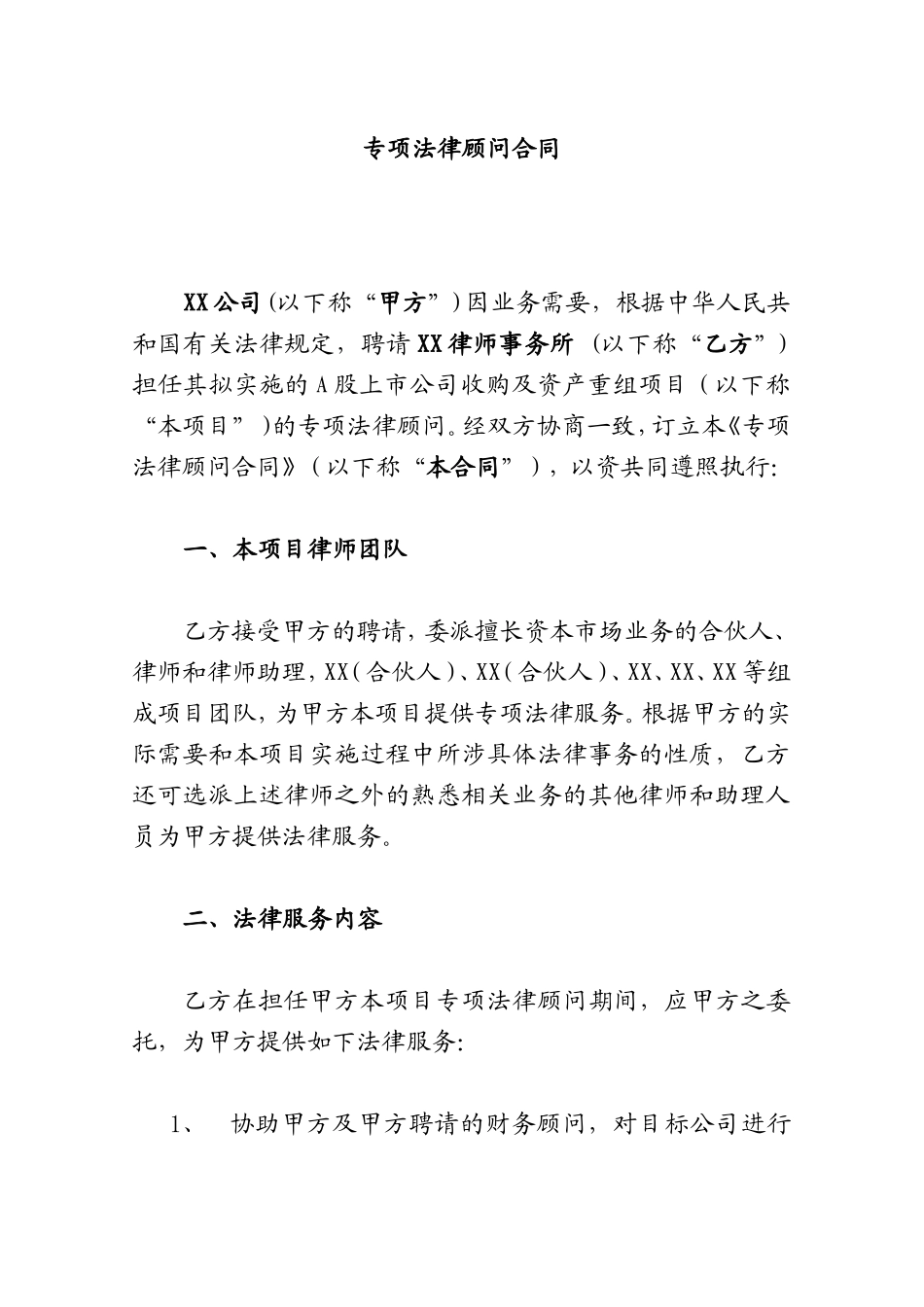专项法律顾问合同_第1页