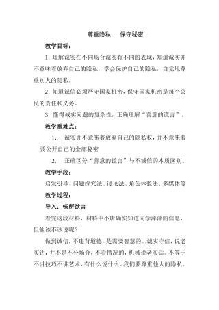 尊重隐私   保守秘密教学设计