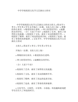 中学学校校园文化节文艺演出主持词