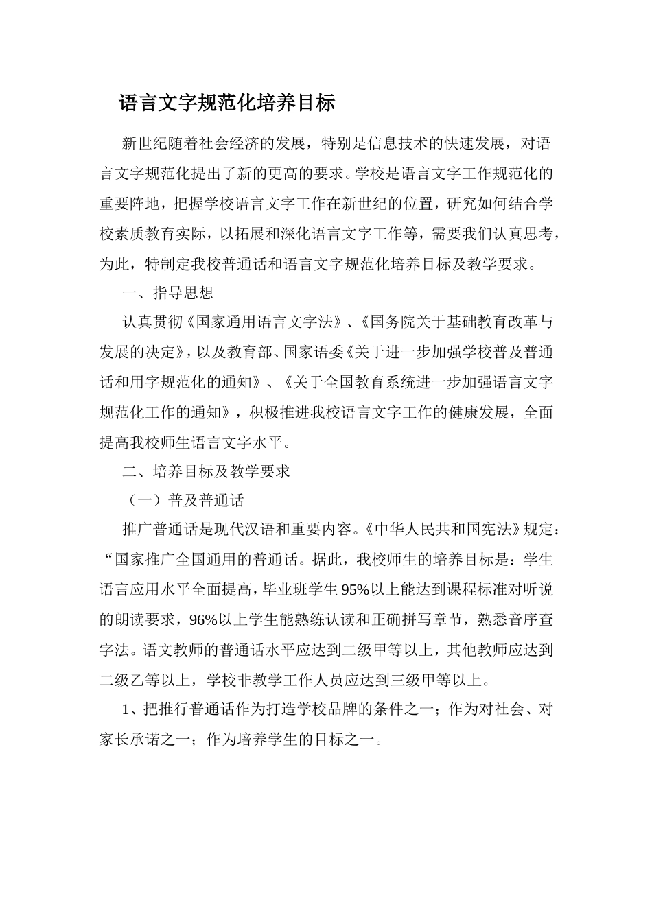 一中语言文字规范化培养目标_第1页