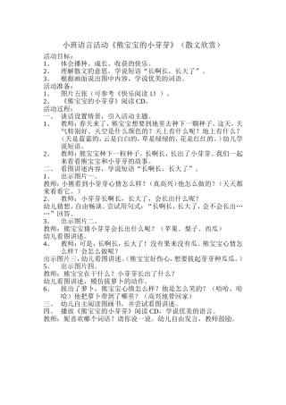 小班语言活动《熊宝宝的小芽芽》（散文欣赏）