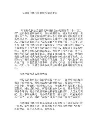 专项税收执法监察情况调研报告