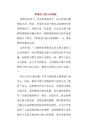 尊重幼儿能力的策略