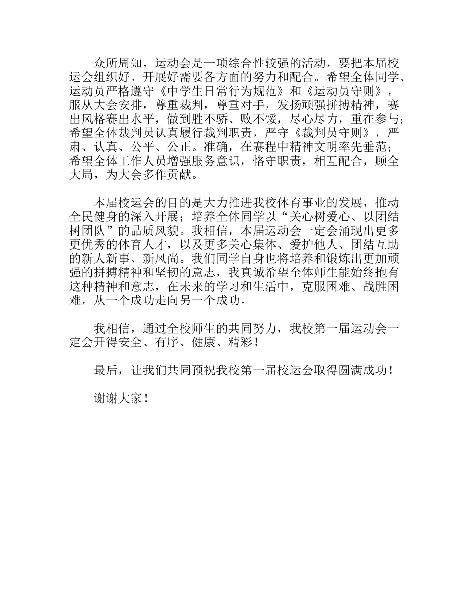 中学学校校运会开幕致辞_第2页